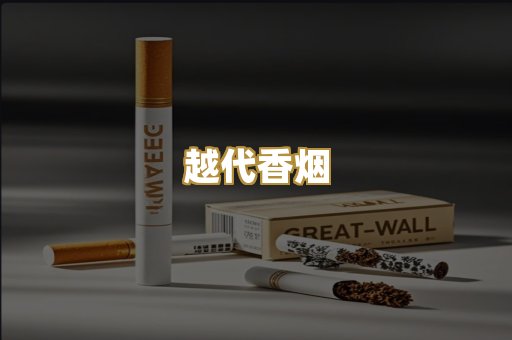 越代香烟